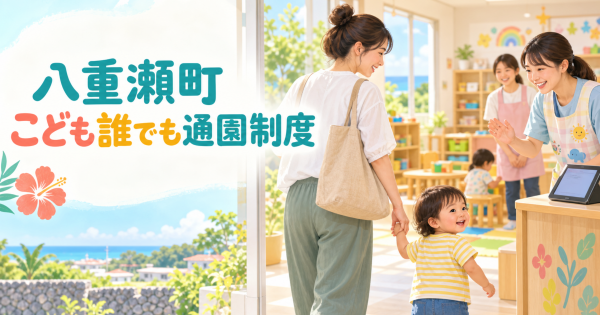 八重瀬町こども誰でも通園制度|対象・申請・利用開始までの確認順