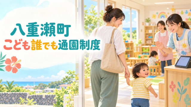 八重瀬町こども誰でも通園制度｜対象・申請・利用開始までの確認順