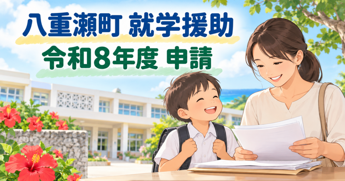 八重瀬町の就学援助申請|対象・必要書類・令和8年度の確認順