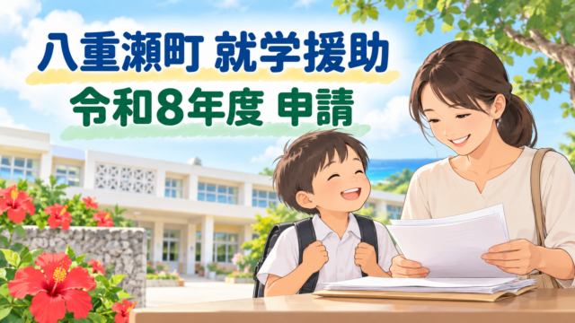 八重瀬町の就学援助申請｜対象・必要書類・令和8年度の確認順