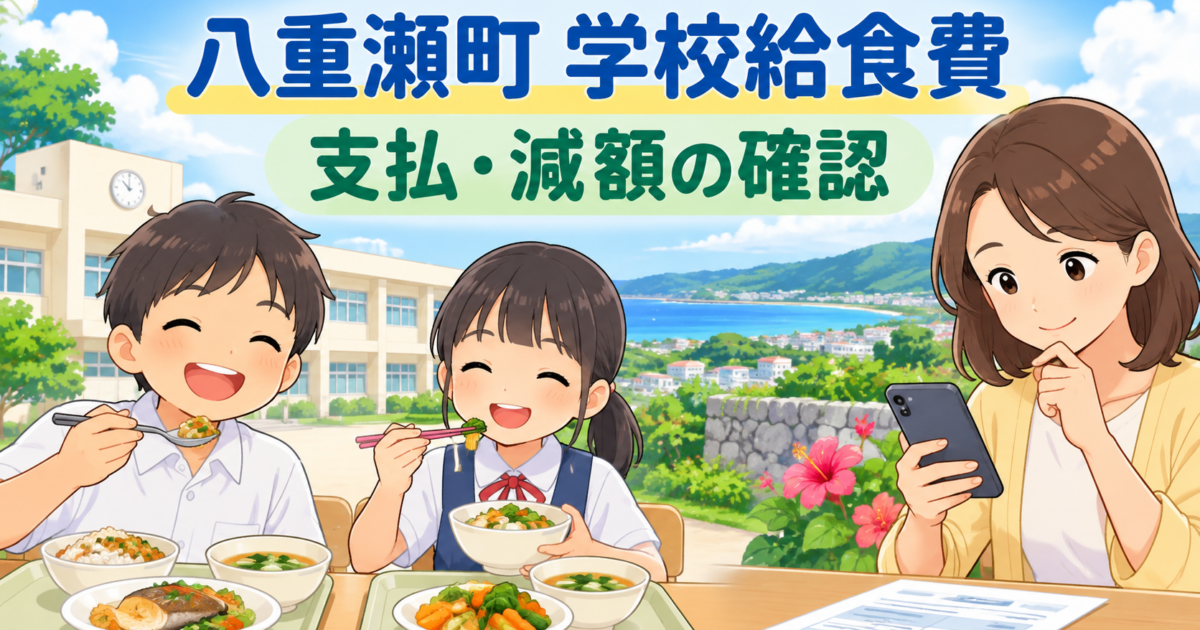 八重瀬町の学校給食費|支払方法・減額申請・欠食時の確認順