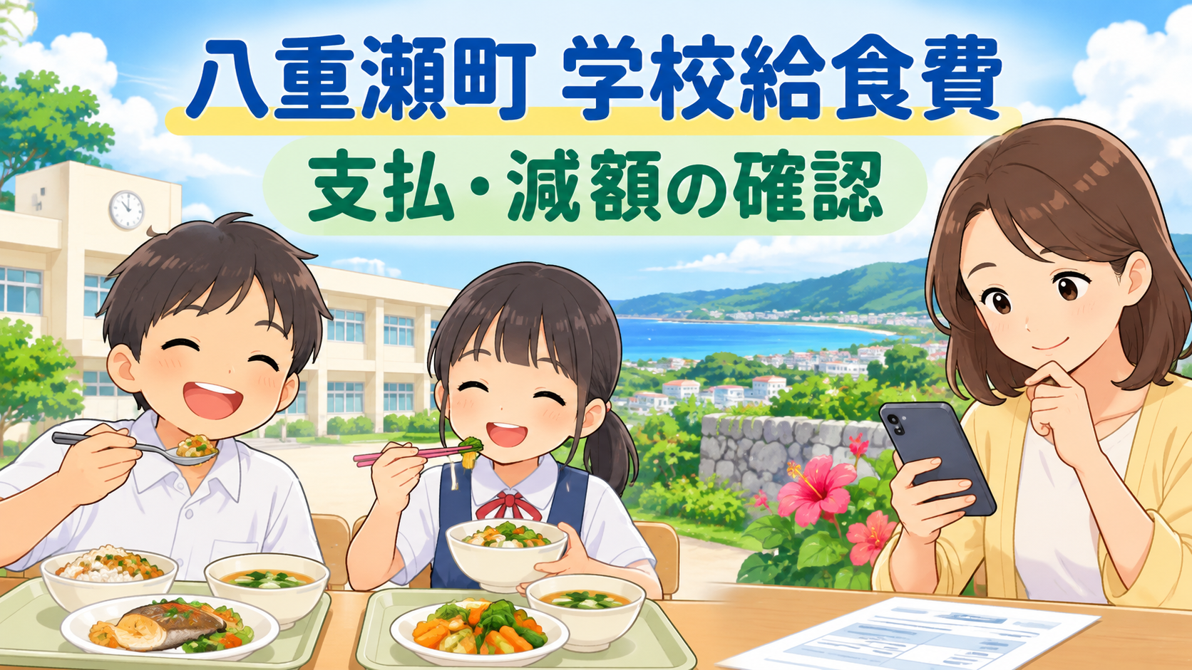 八重瀬町の学校給食費|支払方法・減額申請・欠食時の確認順