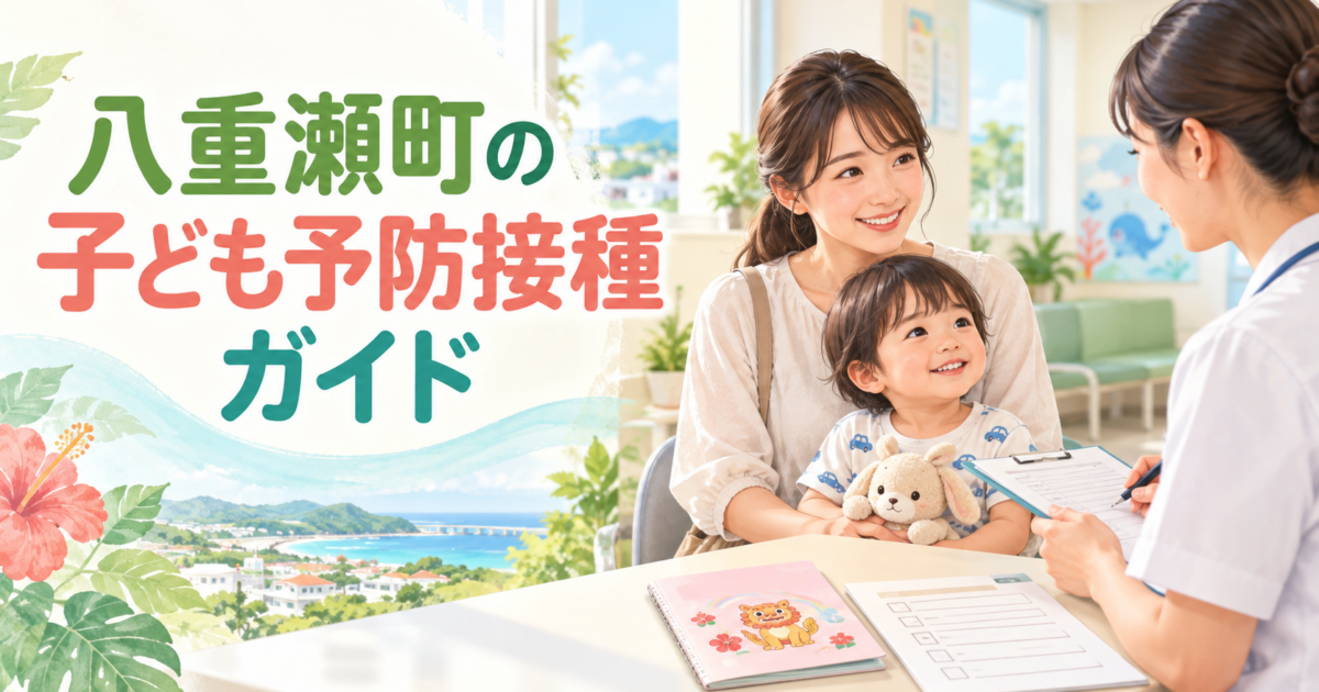 八重瀬町の子ども予防接種ガイド|転入時の手続きと接種間隔の確認順
