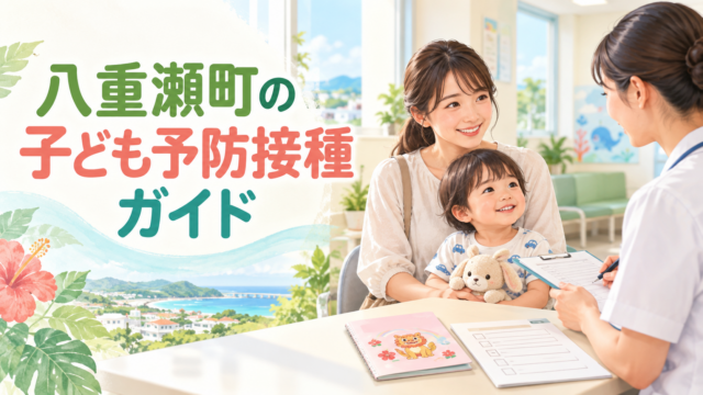 八重瀬町の子ども予防接種ガイド｜転入時の手続きと接種間隔の確認順