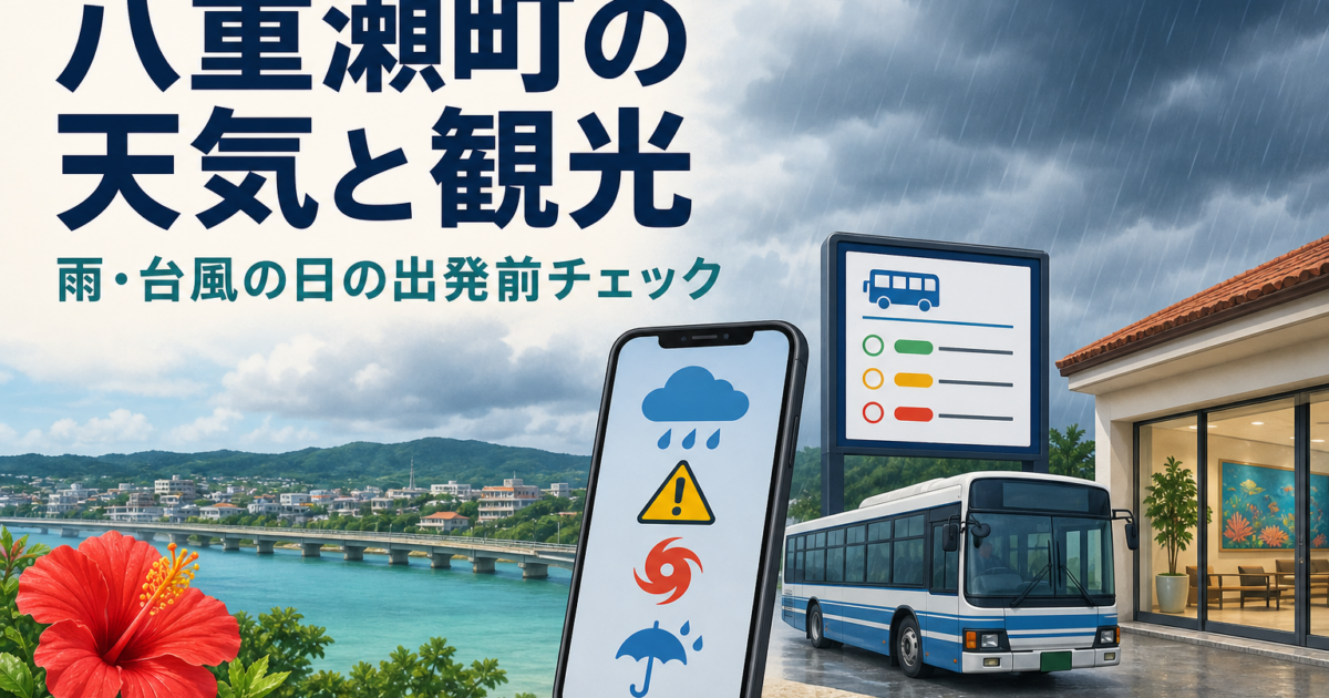 八重瀬町の天気と観光|雨・台風の日の出発前チェック