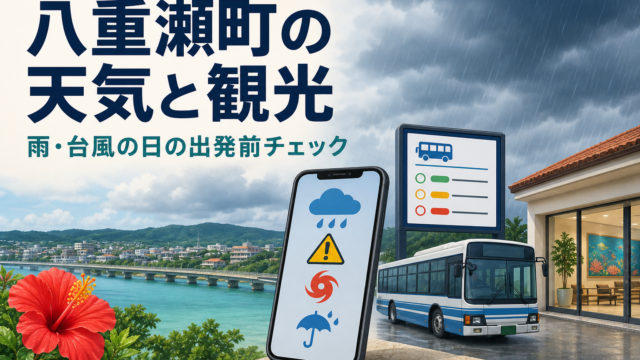 八重瀬町の天気と観光｜雨・台風の日の出発前チェック