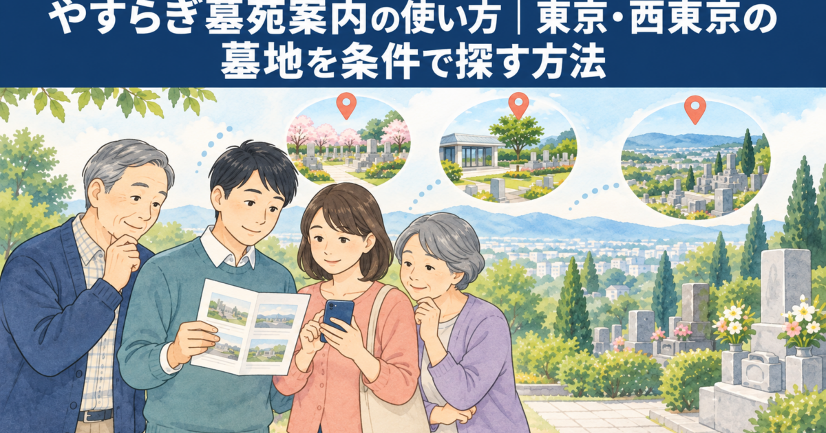 やすらぎ墓苑案内の使い方|東京・西東京の墓地を条件で探す方法